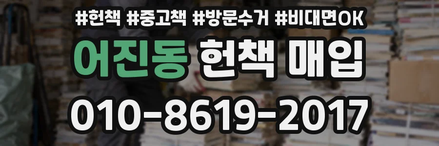 어진동 헌책 매입