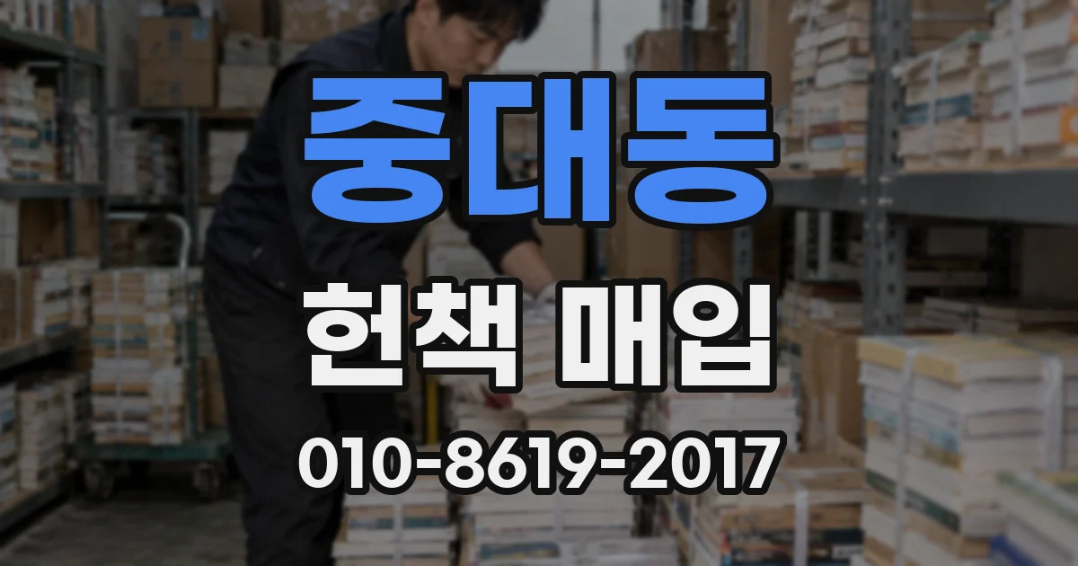 중대동 헌책 매입