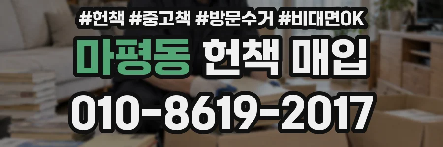 마평동 헌책 매입