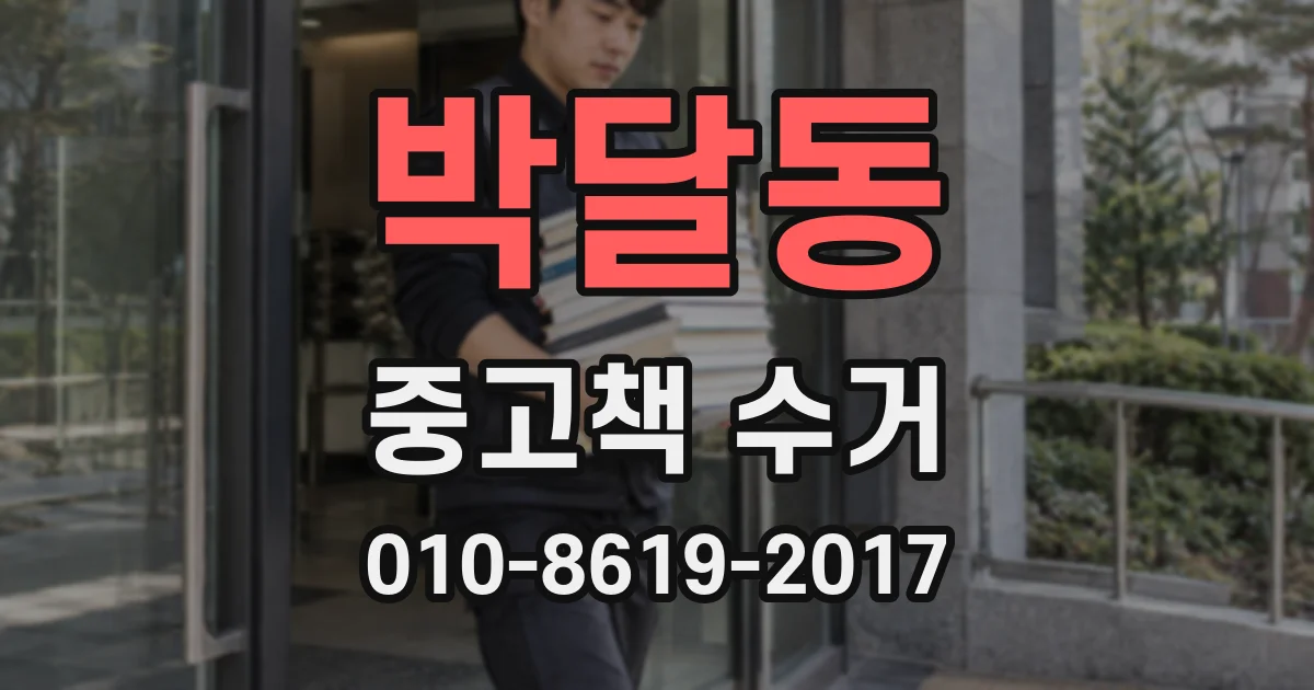 박달동 중고책 수거