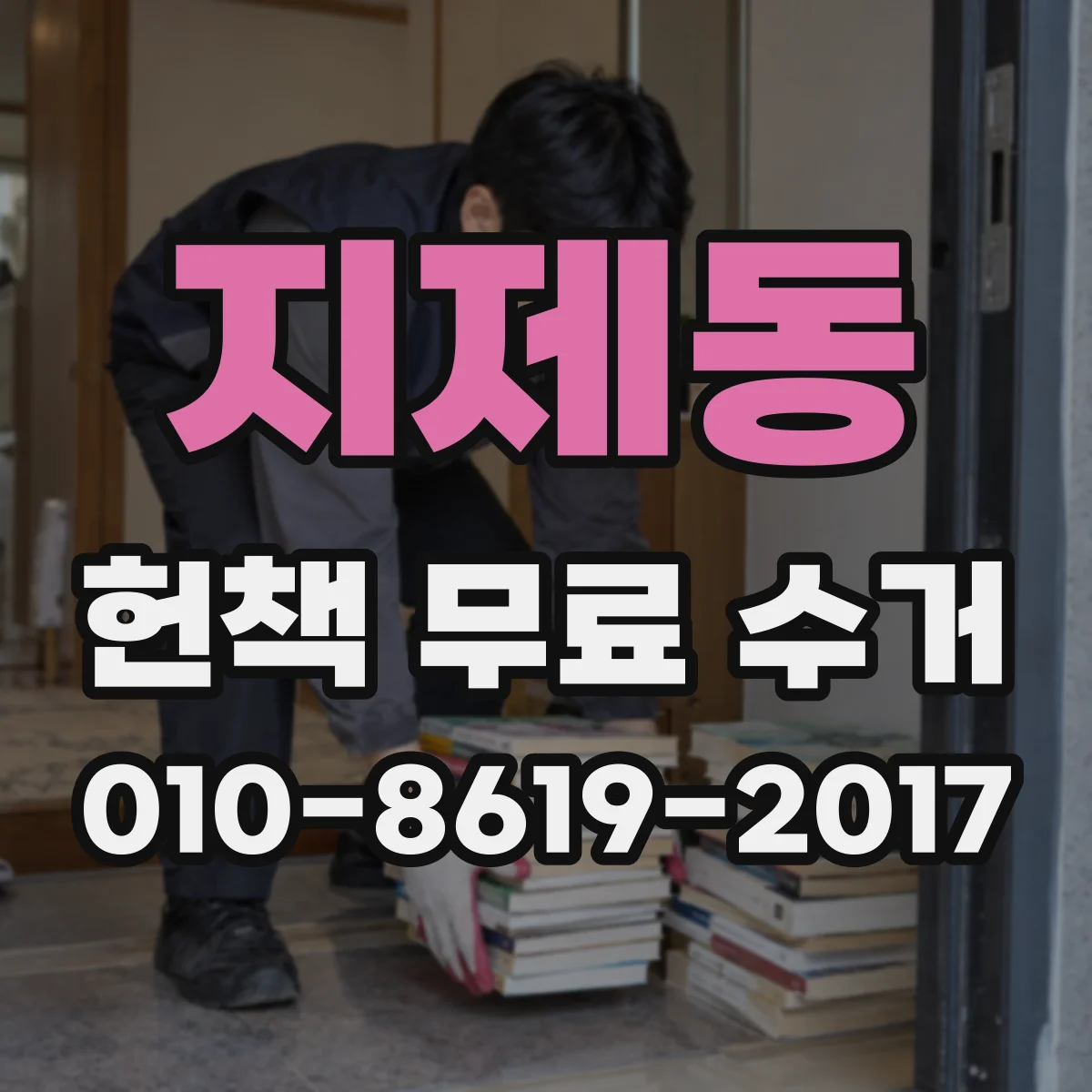 지제동 헌책 무료 수거