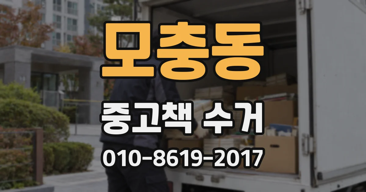모충동 중고책 수거