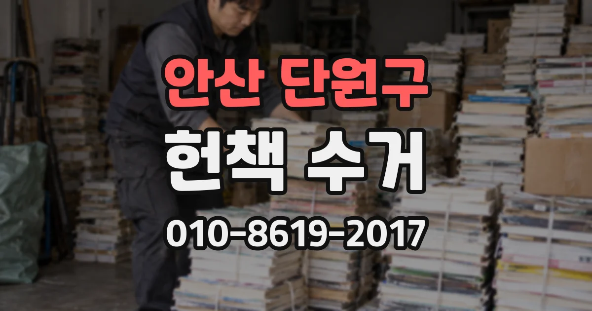 안산 단원구 헌책 수거