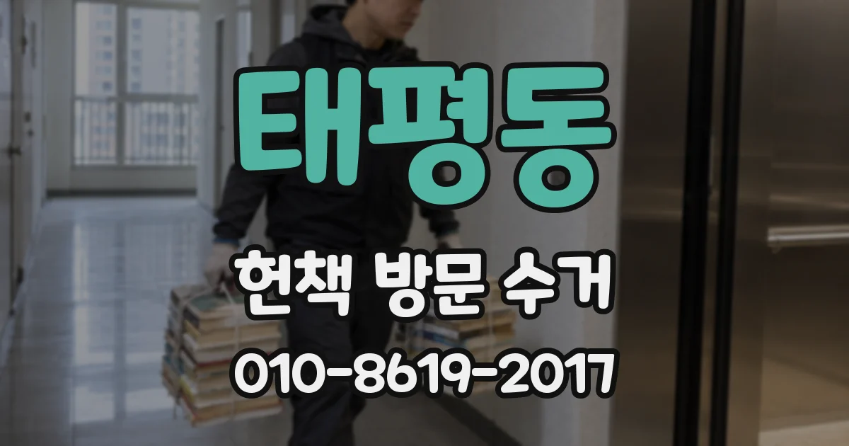 태평동 헌책 방문 수거