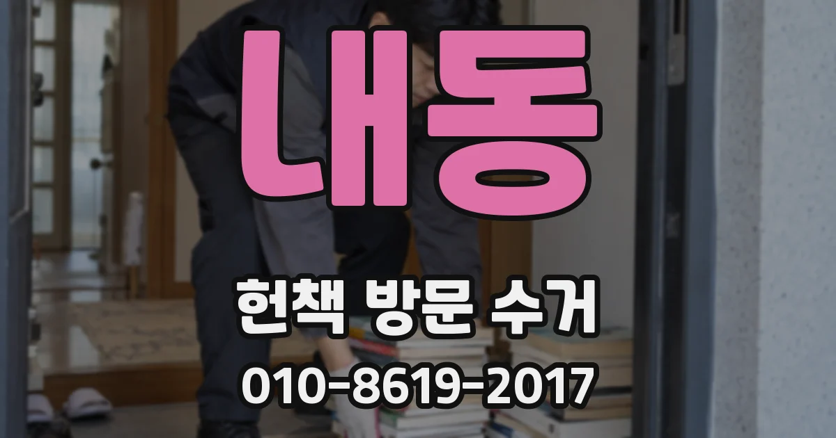 내동 헌책 방문 수거