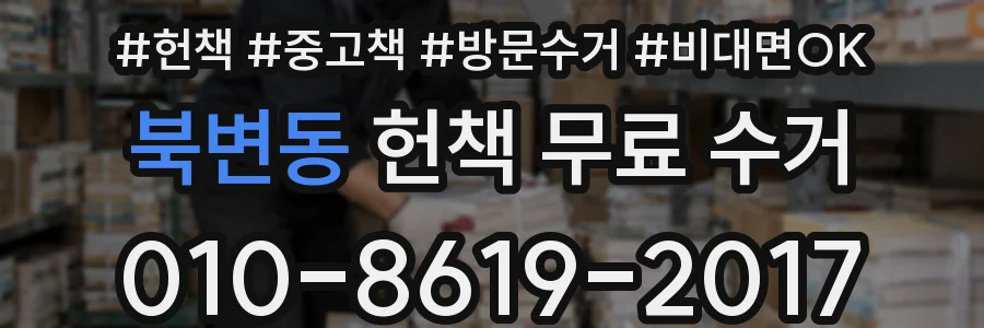 북변동 헌책 무료 수거
