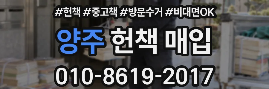 양주 헌책 매입