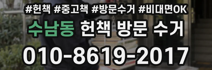 수남동 헌책 방문 수거