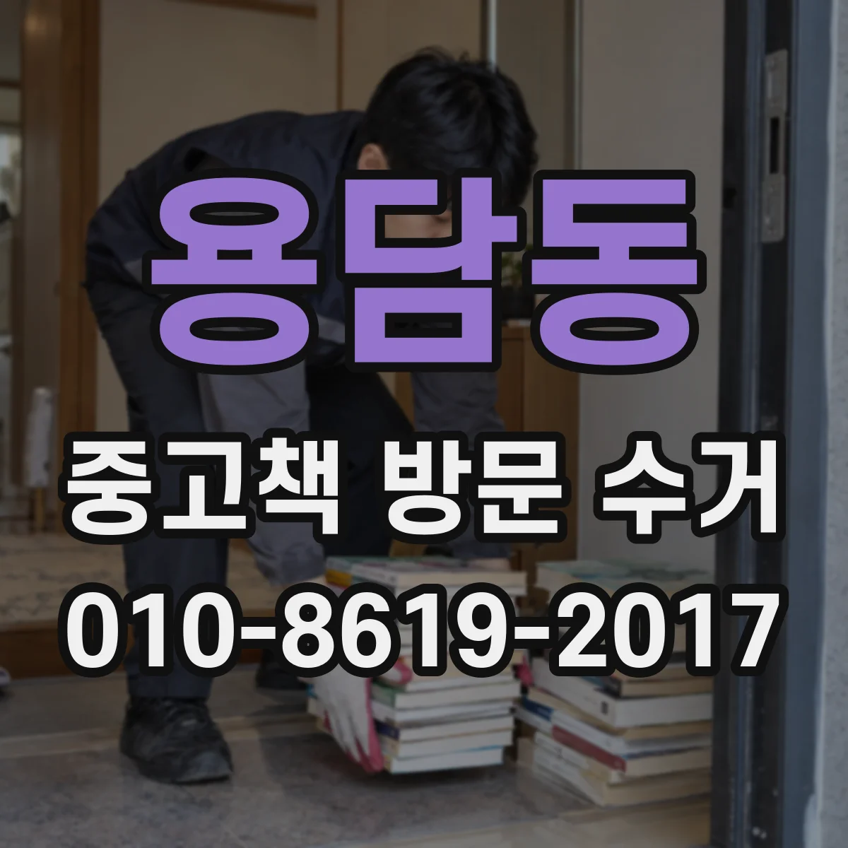 용담동 중고책 방문 수거