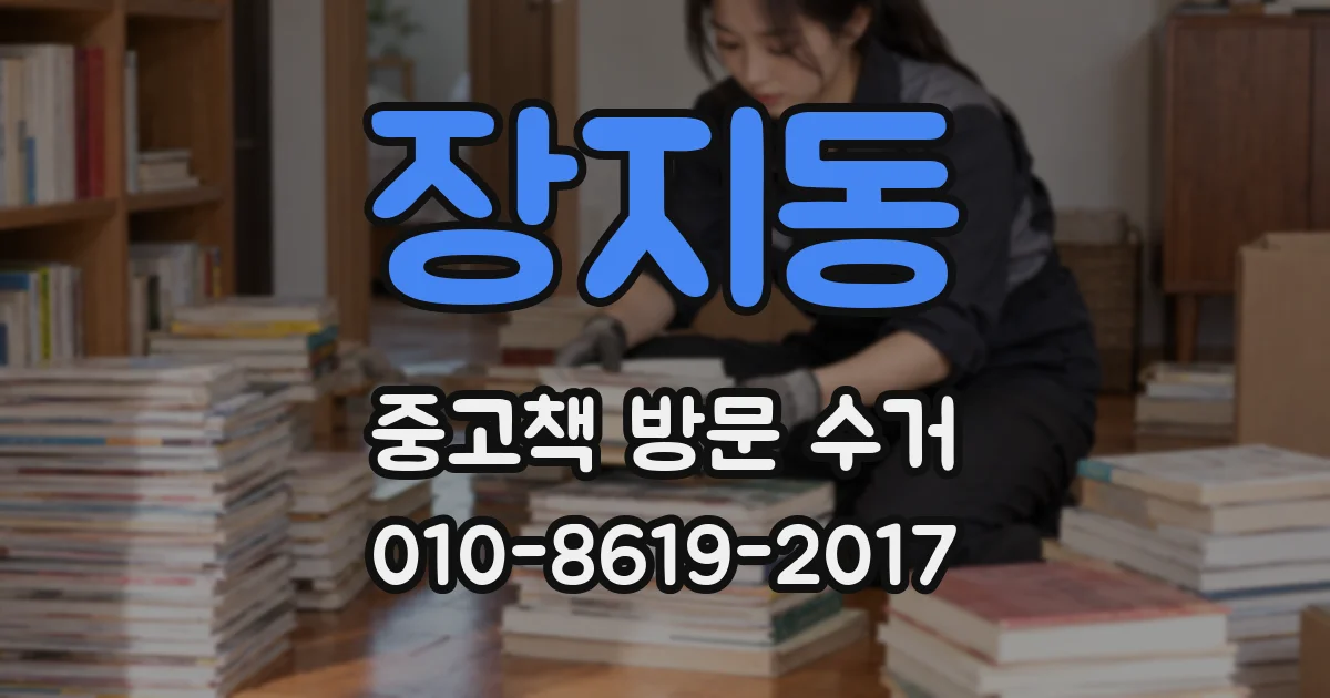 장지동 중고책 방문 수거