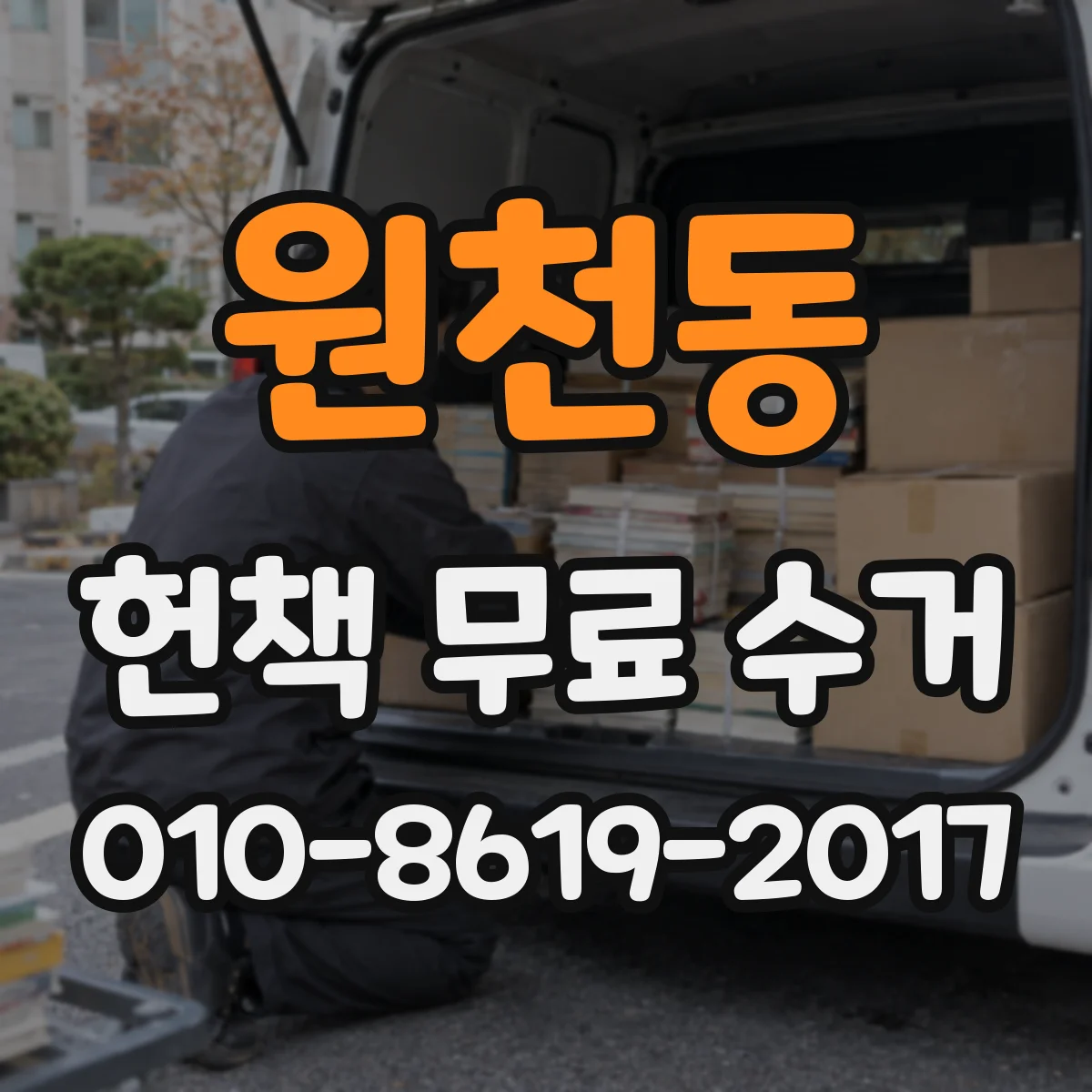 원천동 헌책 무료 수거