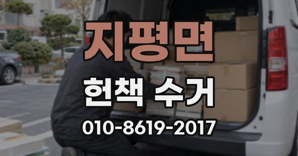 지평면 헌책 수거