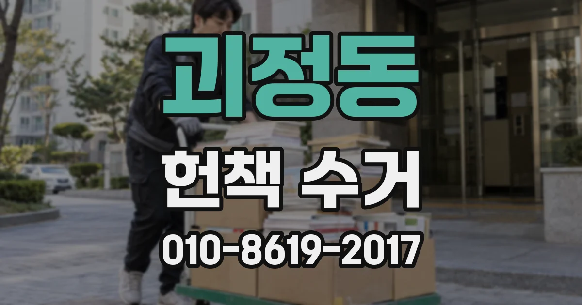 괴정동 헌책 수거