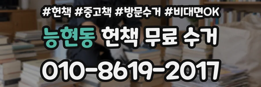 능현동 헌책 무료 수거