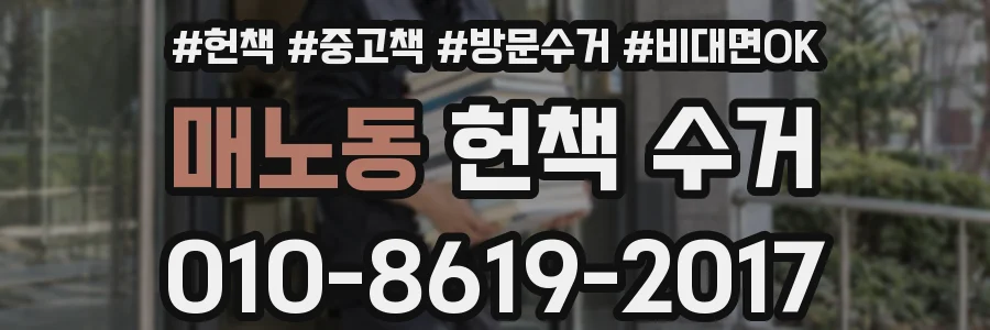 매노동 헌책 수거
