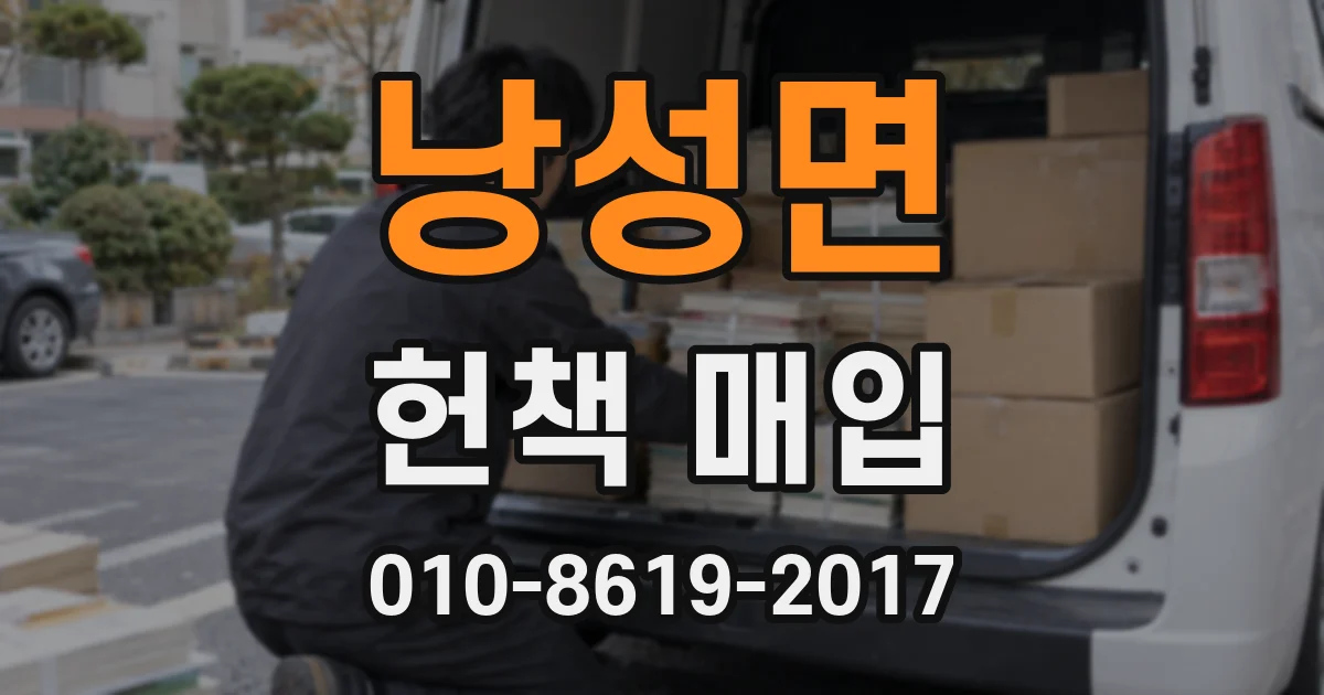 낭성면 헌책 매입