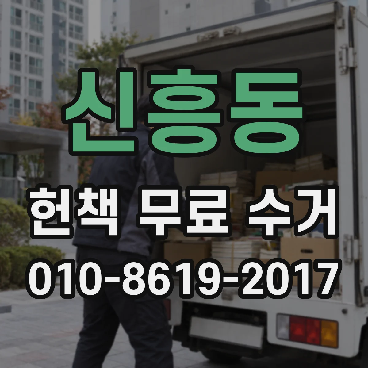 신흥동 헌책 무료 수거