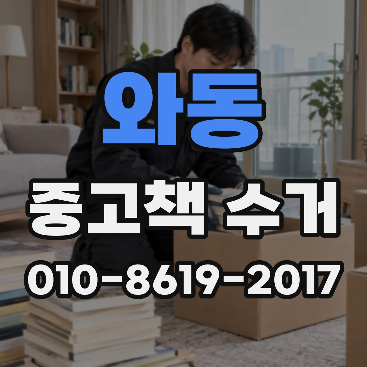 와동 중고책 수거