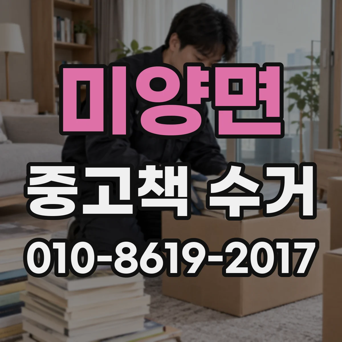 미양면 중고책 수거
