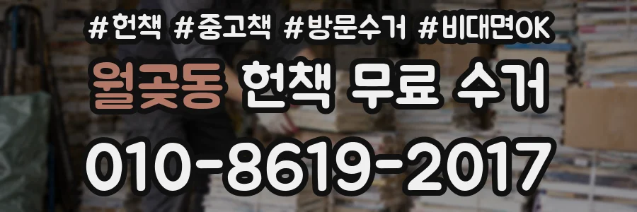 월곶동 헌책 무료 수거