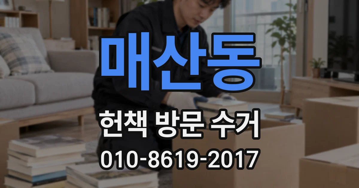 매산동 헌책 방문 수거