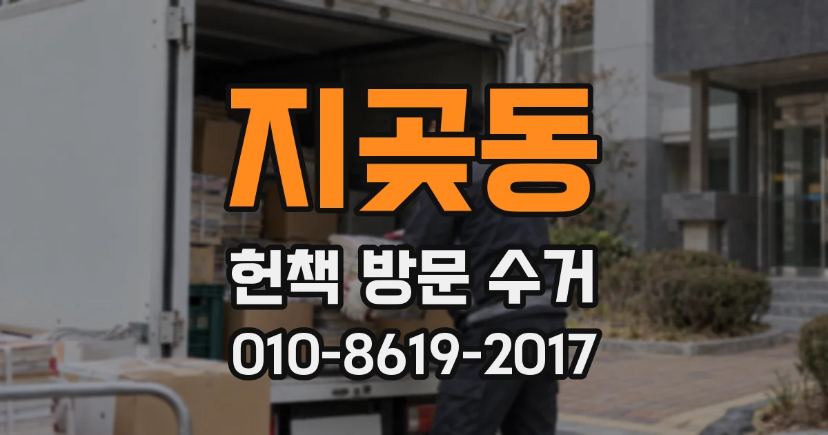 지곶동 헌책 방문 수거