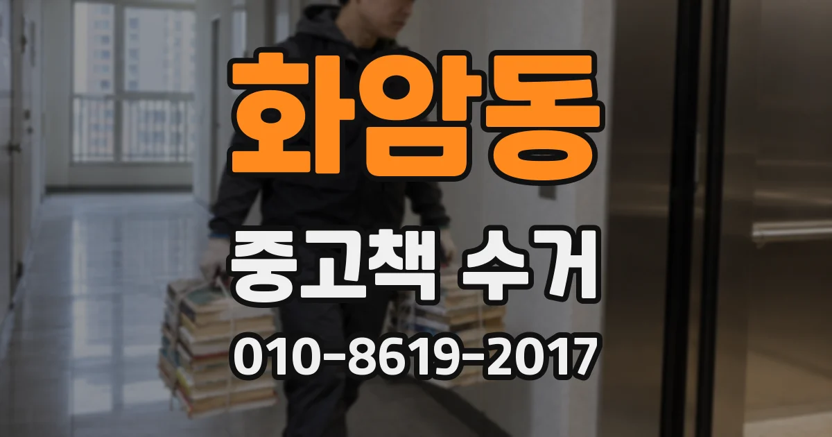 화암동 중고책 수거