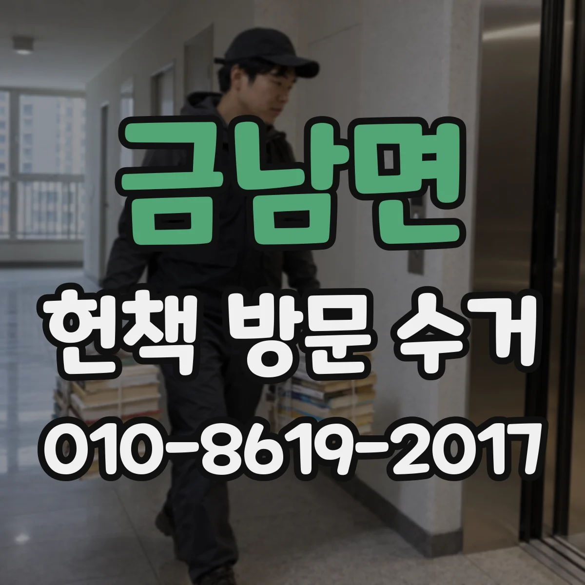 금남면 헌책 방문 수거