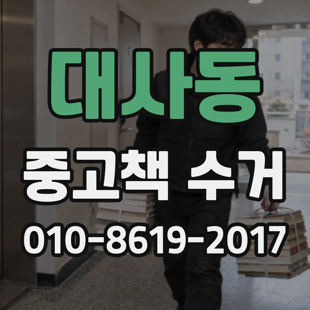 대사동 중고책 수거