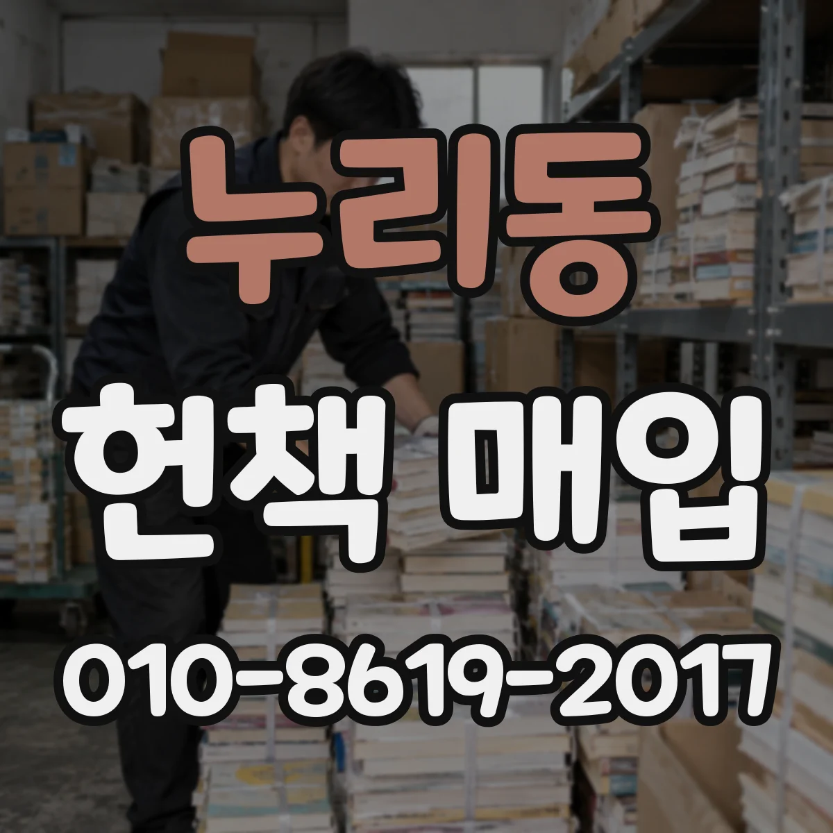 누리동 헌책 매입