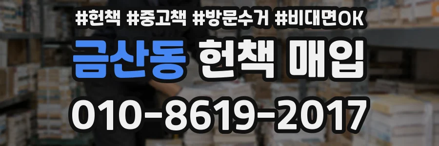 금산동 헌책 매입
