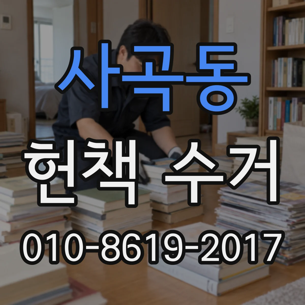 사곡동 헌책 수거