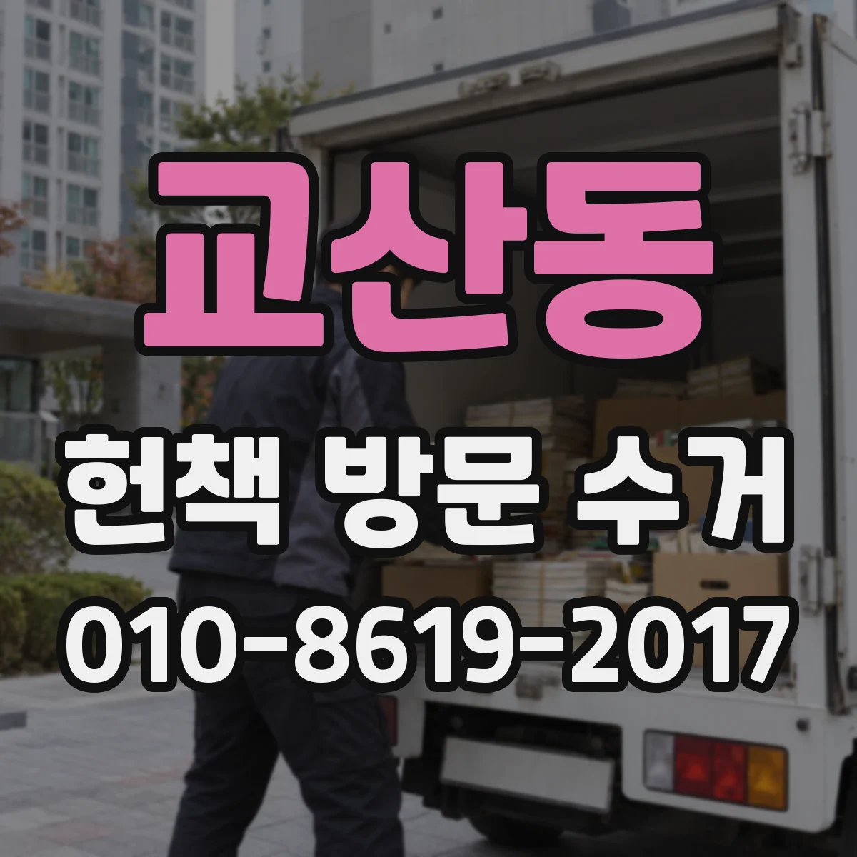 교산동 헌책 방문 수거