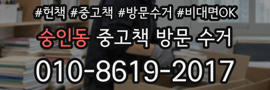 숭인동 중고책 방문 수거
