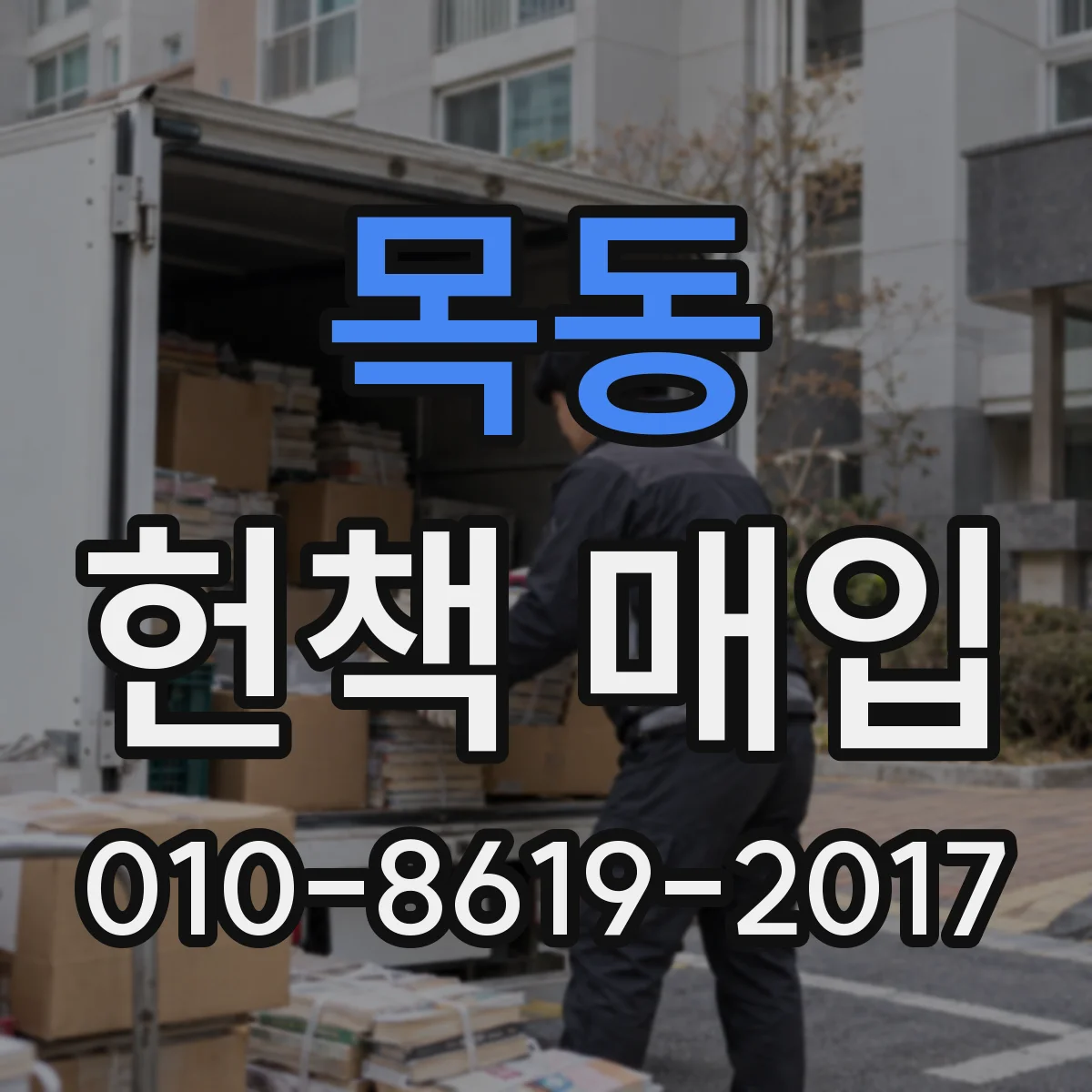 목동 헌책 매입