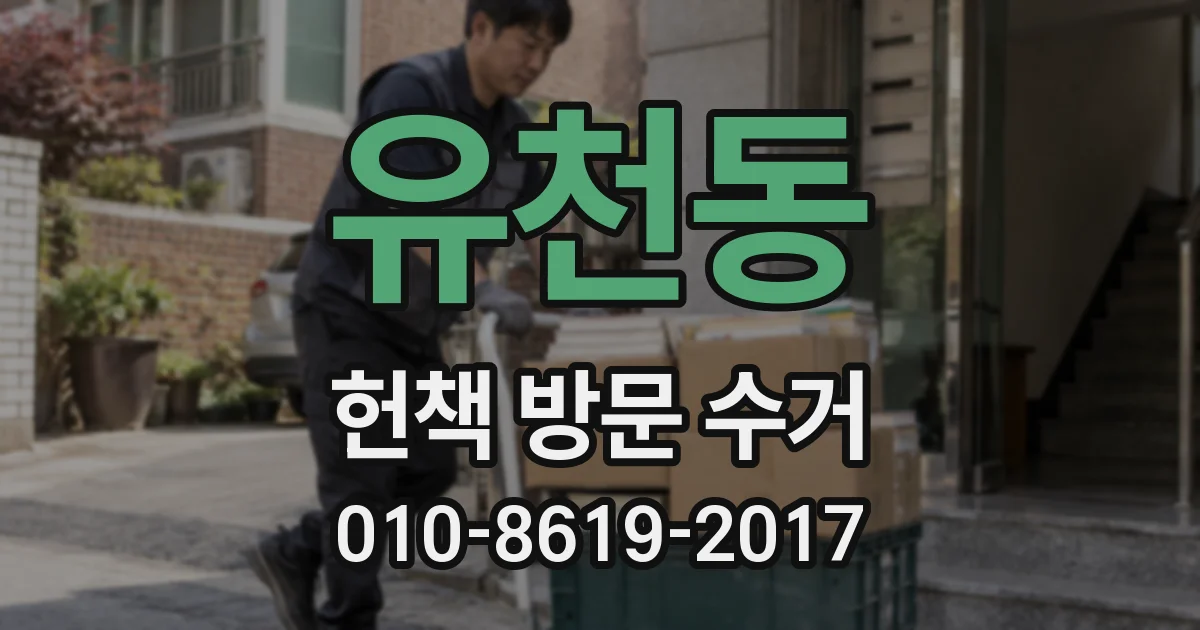 유천동 헌책 방문 수거