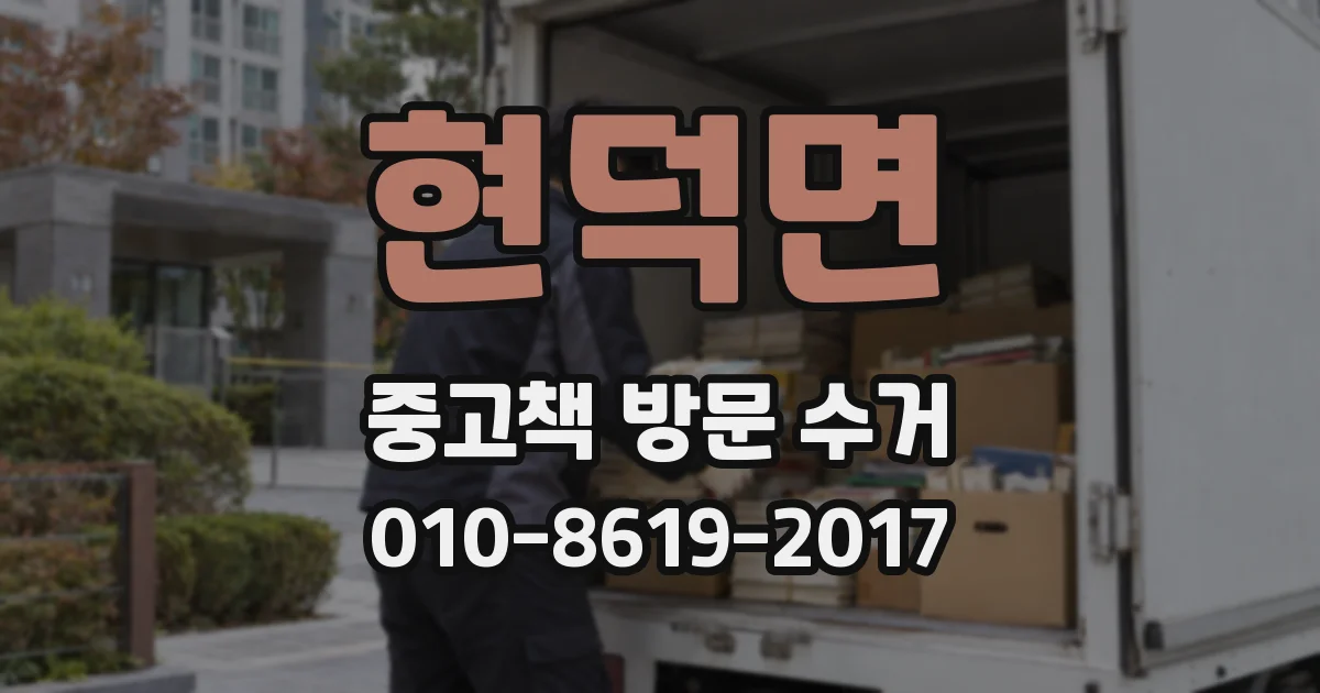 현덕면 중고책 방문 수거