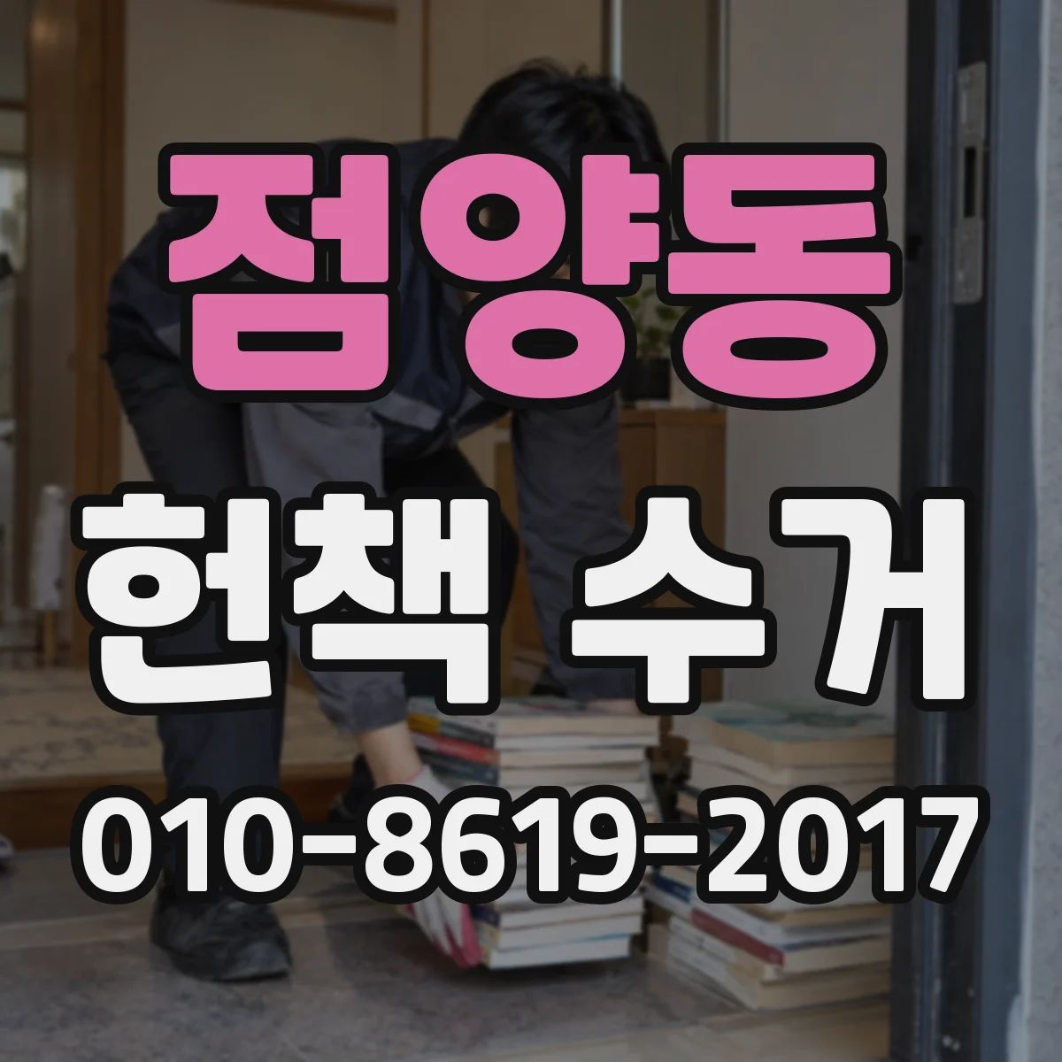 점양동 헌책 수거