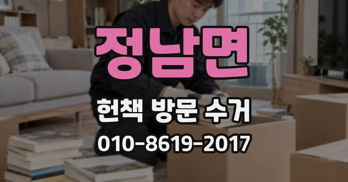 정남면 헌책 방문 수거