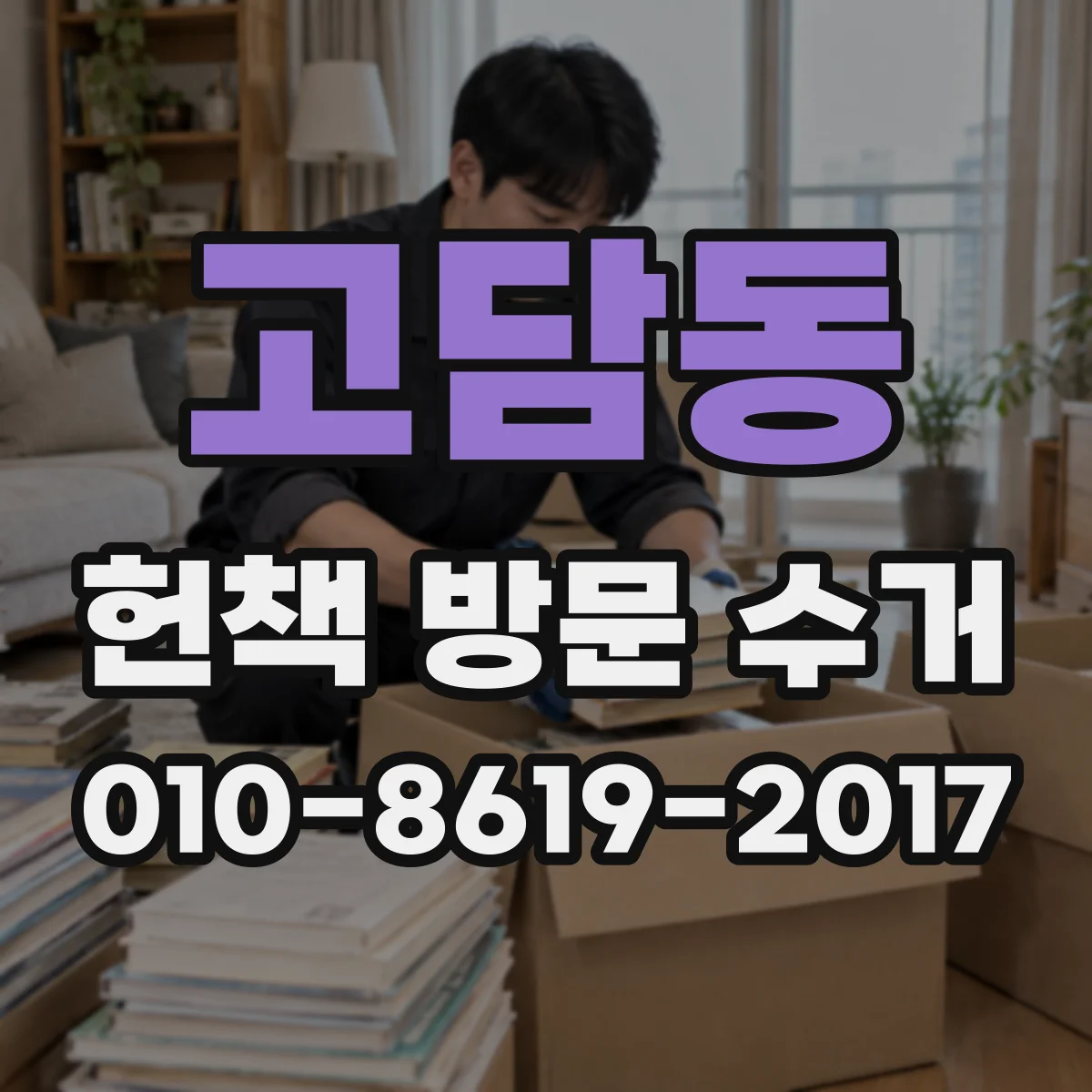 고담동 헌책 방문 수거