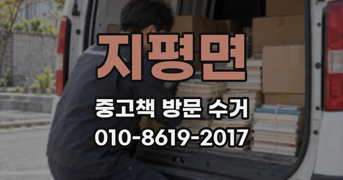 지평면 중고책 방문 수거