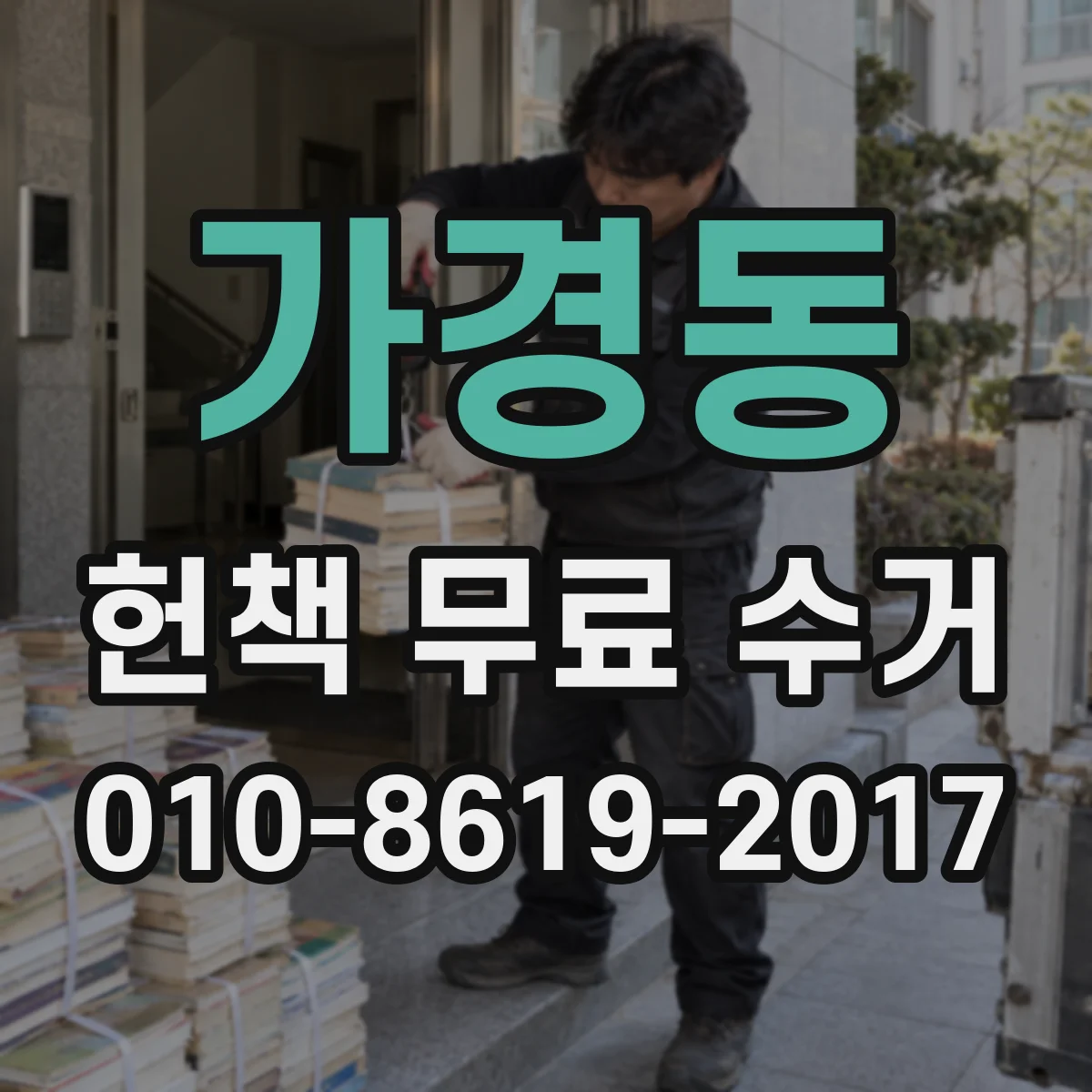 가경동 헌책 무료 수거