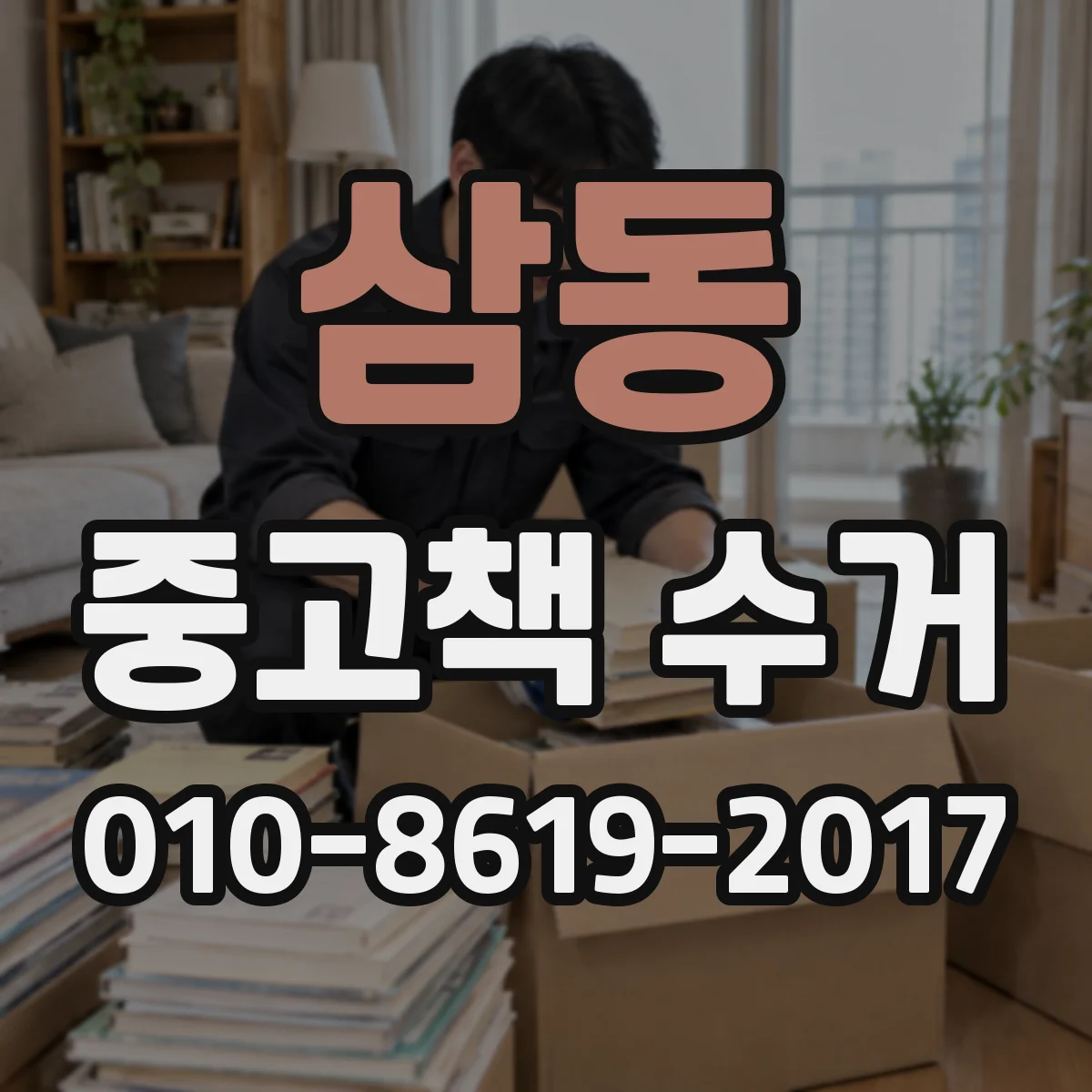삼동 중고책 수거
