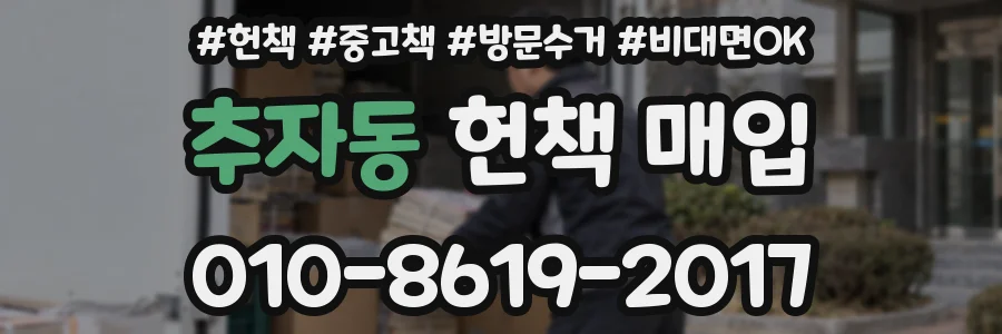 추자동 헌책 매입