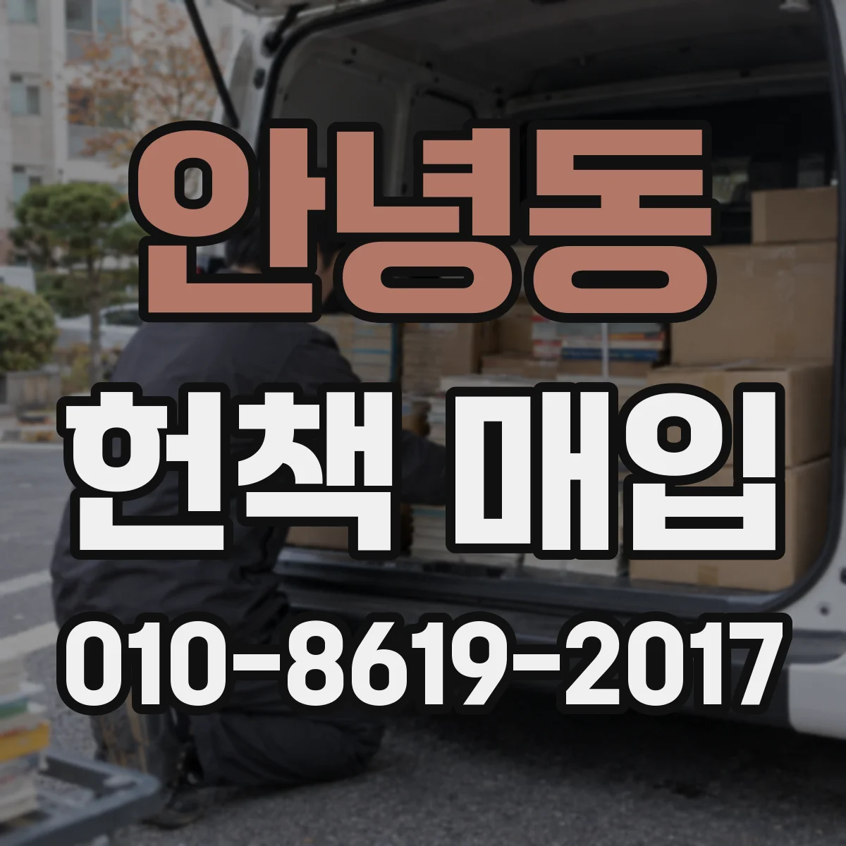 안녕동 헌책 매입
