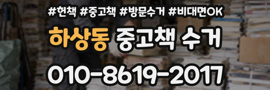 하상동 중고책 수거