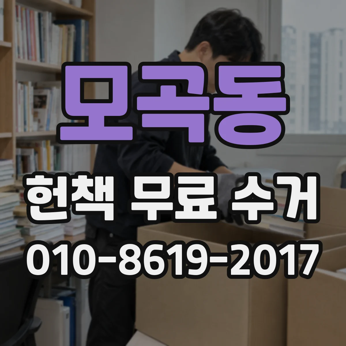 모곡동 헌책 무료 수거