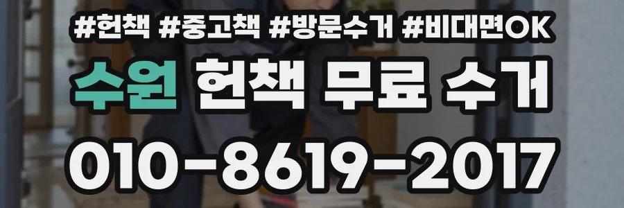 수원 헌책 무료 수거