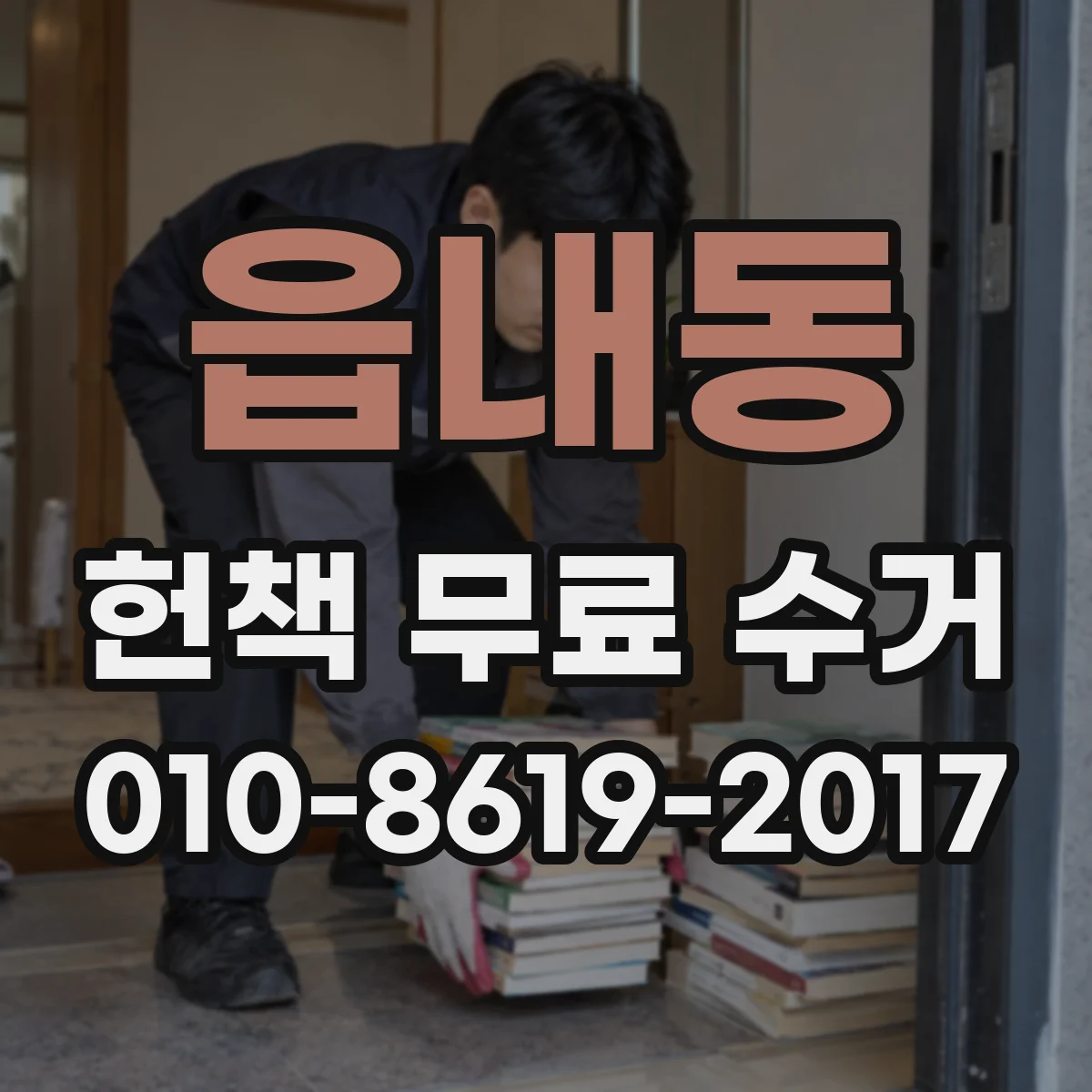 읍내동 헌책 무료 수거