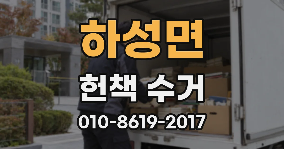 하성면 헌책 수거